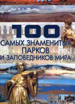 Книга 100 самых знаменитых парков и заповедников мира, 11-11109, Баград.рф